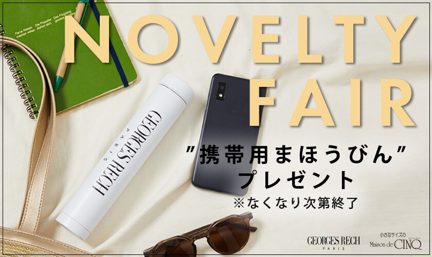 【GEORGES RECH】NOVELTY FAIR「オリジナル携帯用まほうびん」プレゼント！