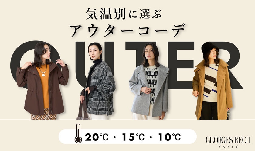 気温別に選ぶアウターコーデ - 20℃・15℃・10℃ -