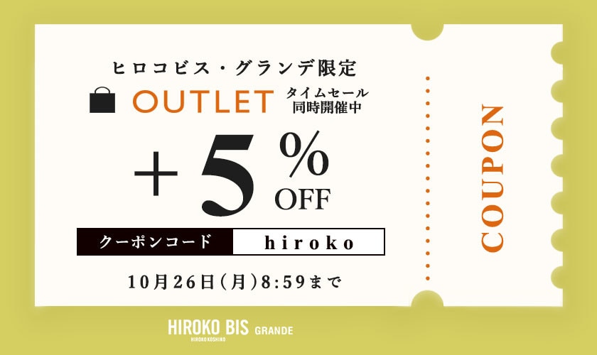  【グランデ限定】いまだけ！アウトレット全品5％オフ。タイムセール同時開催中