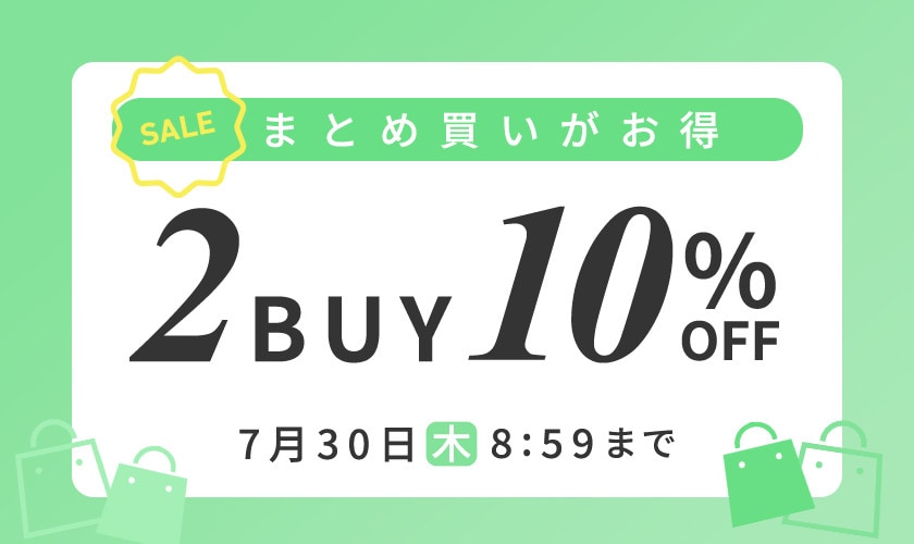 まとめ買いがお得 2点10%OFF