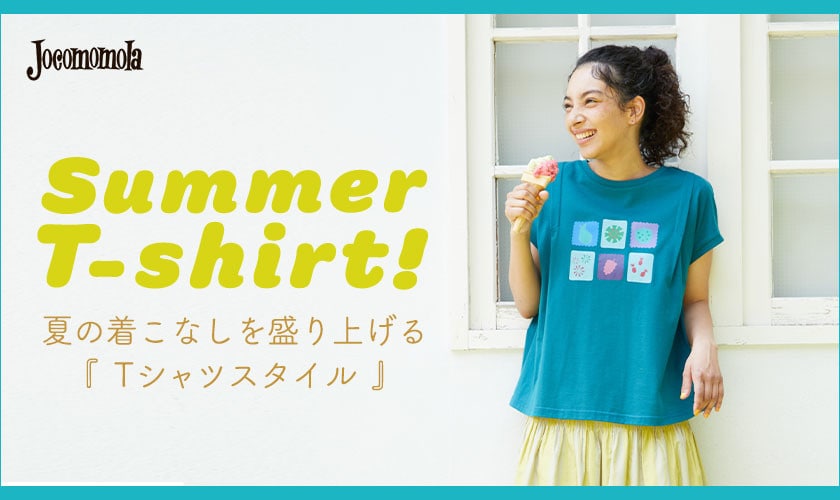 Summer T-shirt！ 夏の着こなしを盛り上げる『Tシャツスタイル』