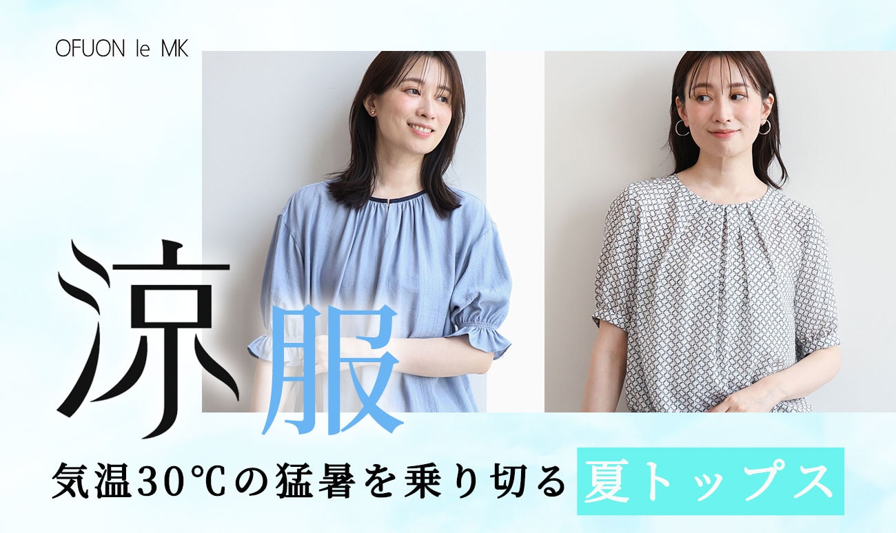 猛暑を乗り切る「涼服」トップス