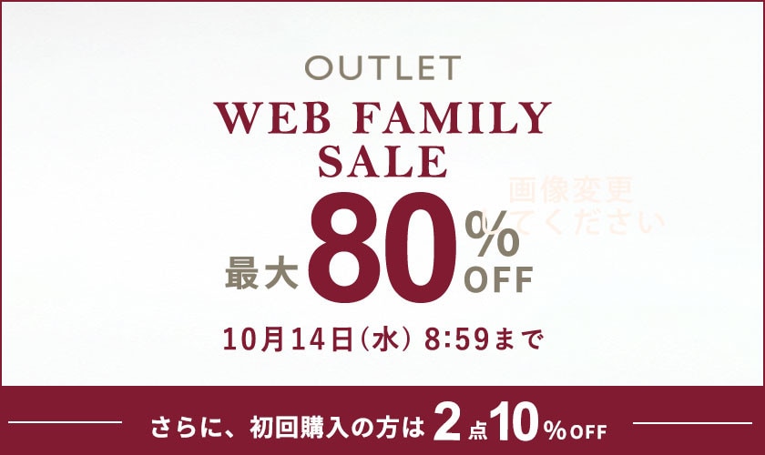 最大80%OFF WEB FAMILY SALE