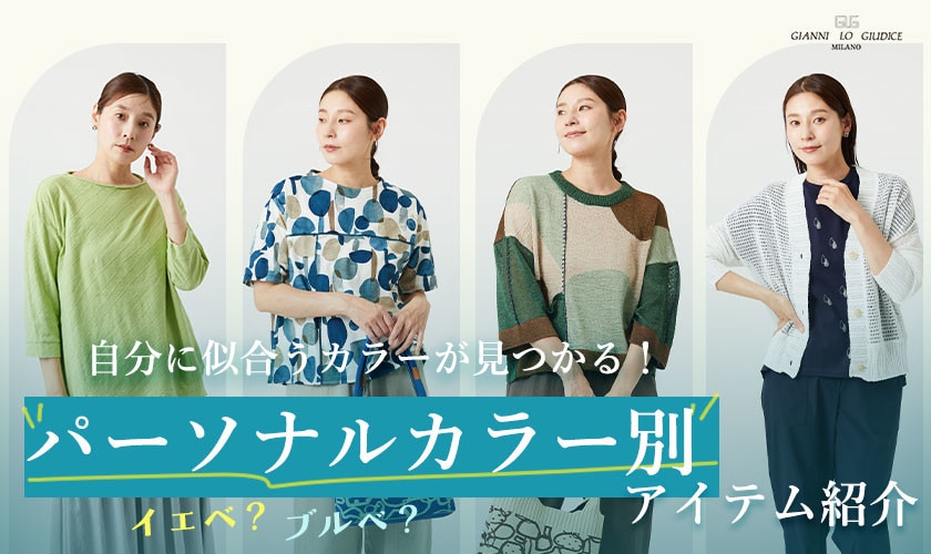 【パーソナルカラー別】自分に似合うカラーアイテムが見つかる！