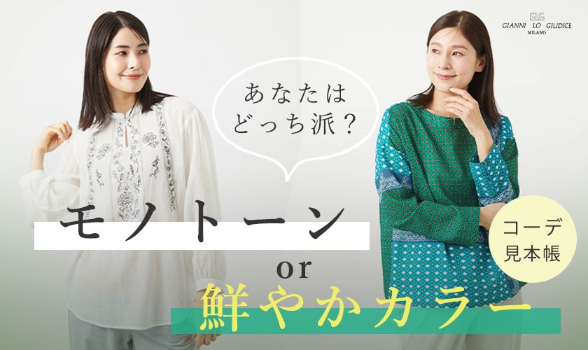 【コーデ見本帳】モノトーンと鮮やかカラー あなたはどっち派？