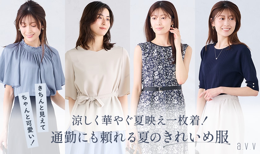 ＼きちんと見えて、ちゃんと可愛い！／通勤にも頼れる夏のきれいめ服