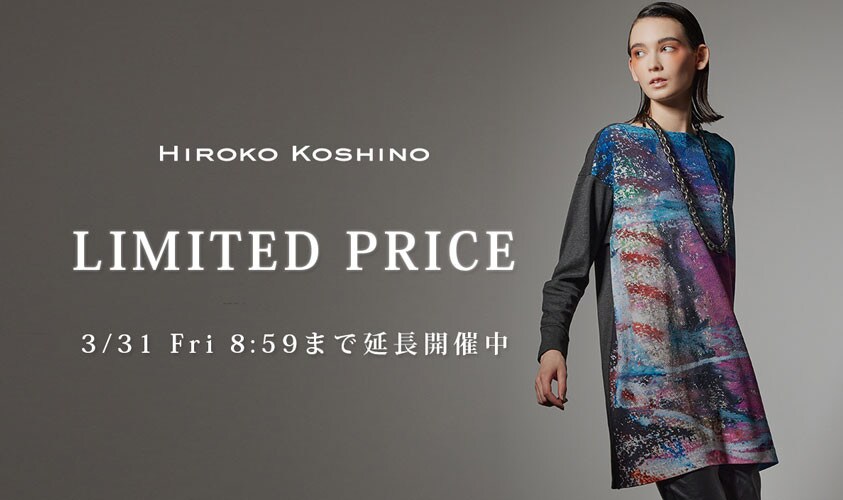 ご好評につき延長！WEB限定LIMITED PRICE