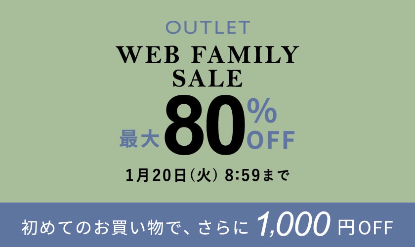 【アウトレット】最大80%OFF WEB FAMILY SALE