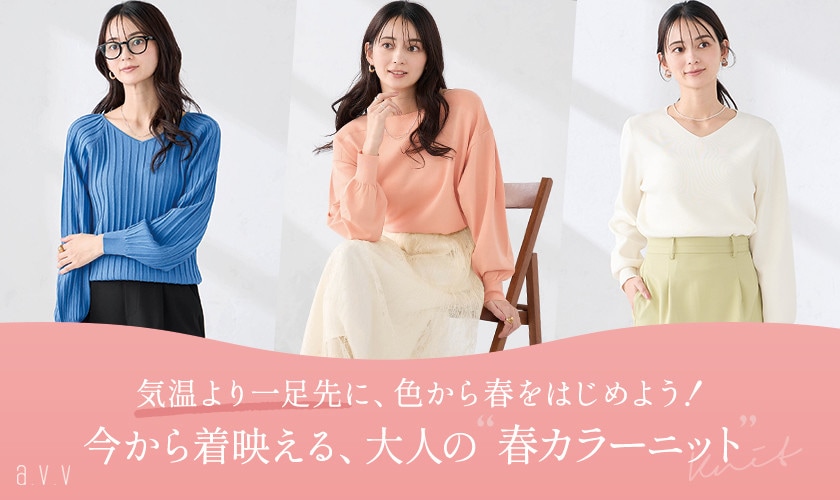 【即戦力な春の新作】アウターインで今から着映える、大人の春カラーニット