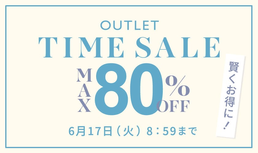 【アウトレット】最大80%OFF  賢くお得に！タイムセール