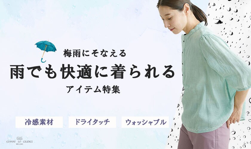 梅雨にそなえる「雨でも快適に着られるアイテム」特集