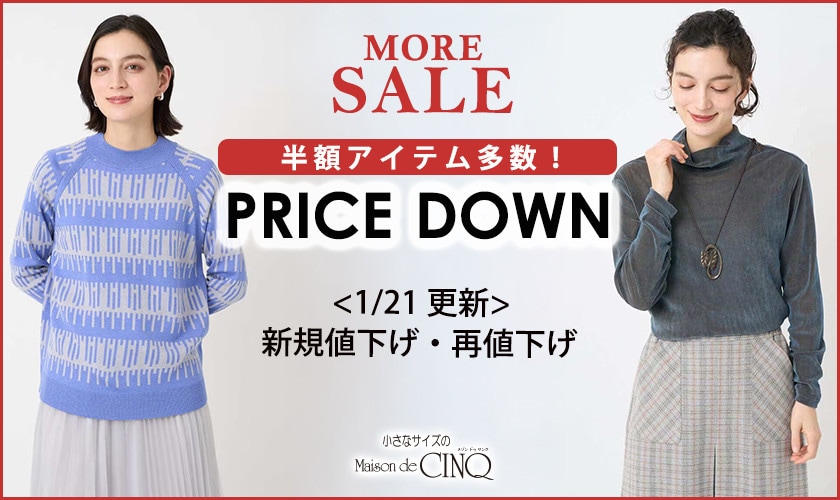 【1/21更新】プライスダウン！人気アイテムがお値下げ！
