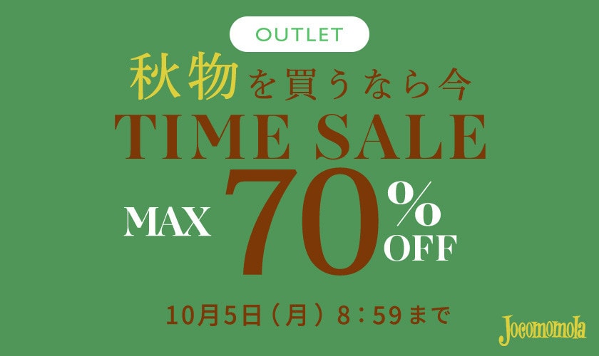 【アウトレット】最大70%OFF 秋物を買うなら今 TIME SALE