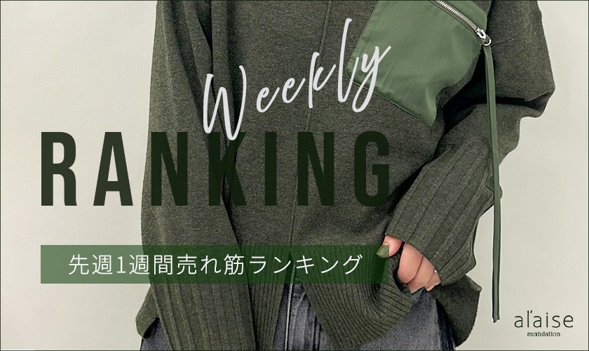【11/25更新】Weekly Ranking 先週の売れ筋をご紹介