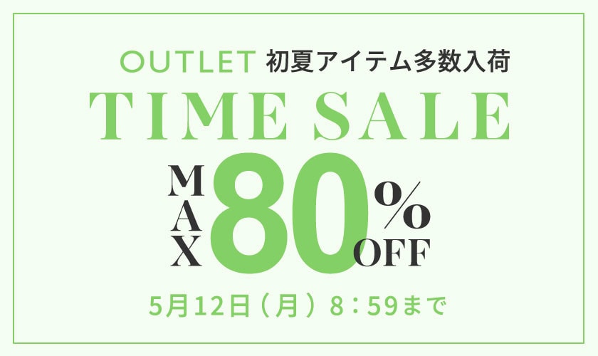 【アウトレット】最大80%OFF 初夏物アイテム多数入荷 タイムセール