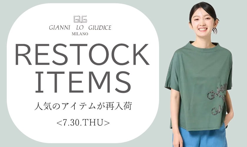 【7/30更新】再入荷！ 完売アイテムが再販売されました！