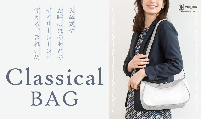 入卒式やお呼ばれのあともデイリーに使える「クラシカルバッグ」