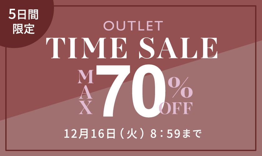最大70%OFF 5日間限定アウトレットTIME SALE