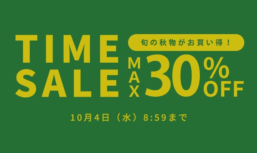 旬の秋物がお買い得！ 最大30%OFF TIME SALE