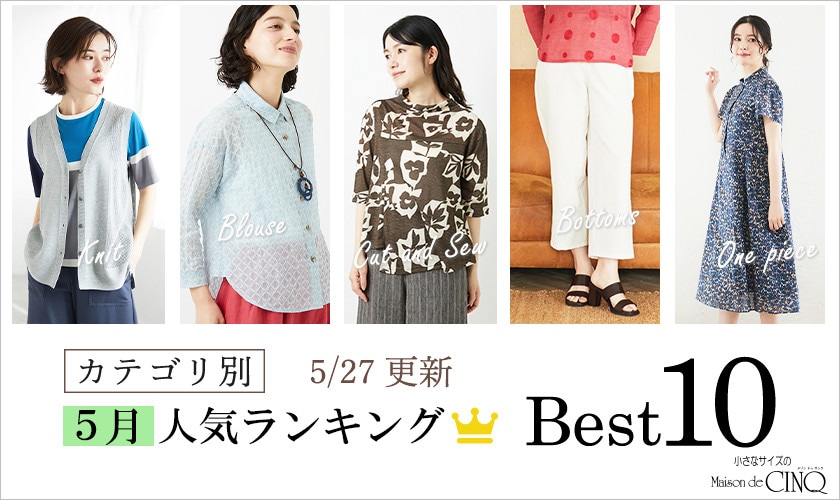 【5/27更新】5月・月間人気アイテム Best10 をご紹介