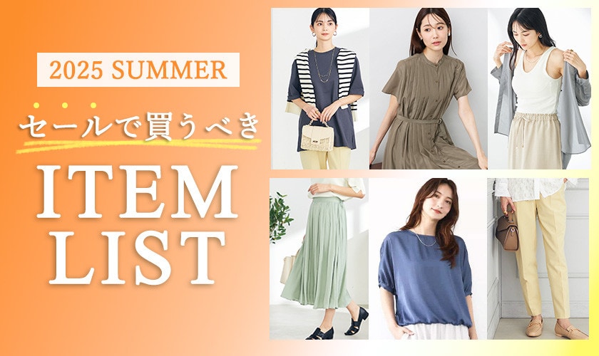 2025 SUMMER　セールで買うべきアイテムリスト