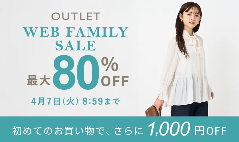 【アウトレット】最大80％OFF WEBファミリーセール