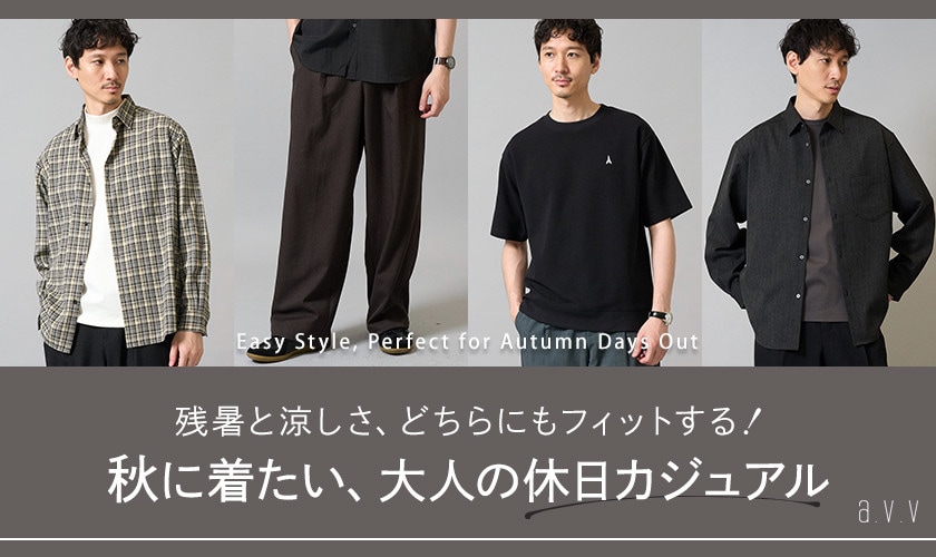 【端境期アイテムは今しか買えない！】残暑と涼しさ、どちらにもフィットする！秋に着たい、大人の休日カジュアル