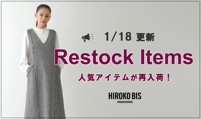 【1/18up】今なら手に入る！人気アイテム再入荷
