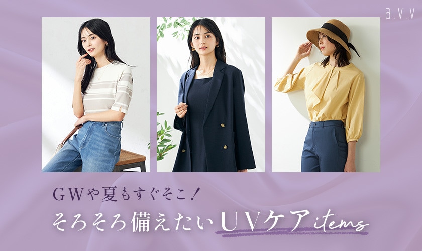 GWや夏もすぐそこ！そろそろ備えたいUVケアアイテム