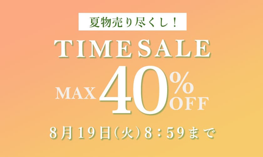 最大40%OFF 夏物売り尽くし TIME SALE