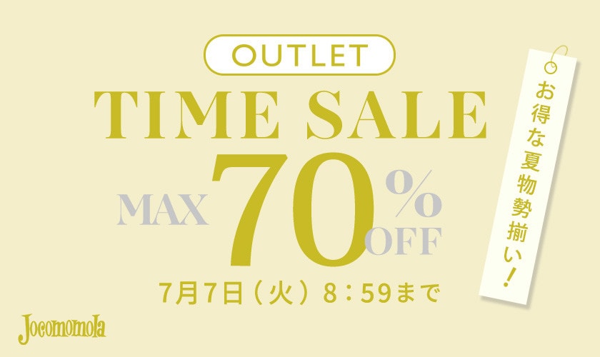 最大70%OFF お得な夏物勢揃い アウトレットTIME SALE！