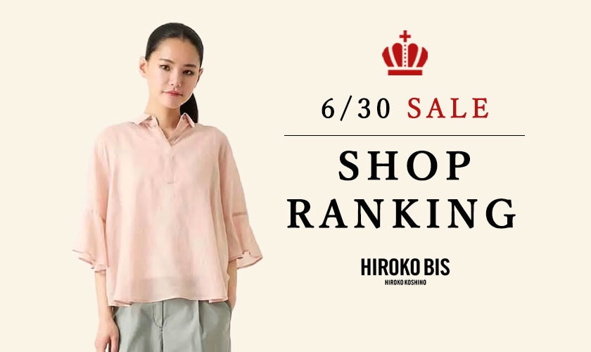 6/30 up【HIROKO BIS】セール速報！ショップ売れ筋ランキング