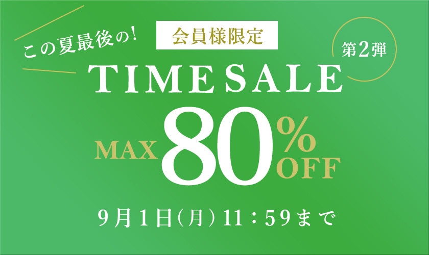 最大80%OFF この夏最後の会員様限定タイムセール 第2弾