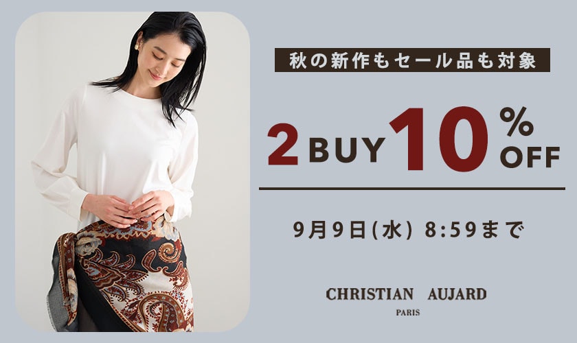 秋の新作もセール品も対象！ 2点10%OFF