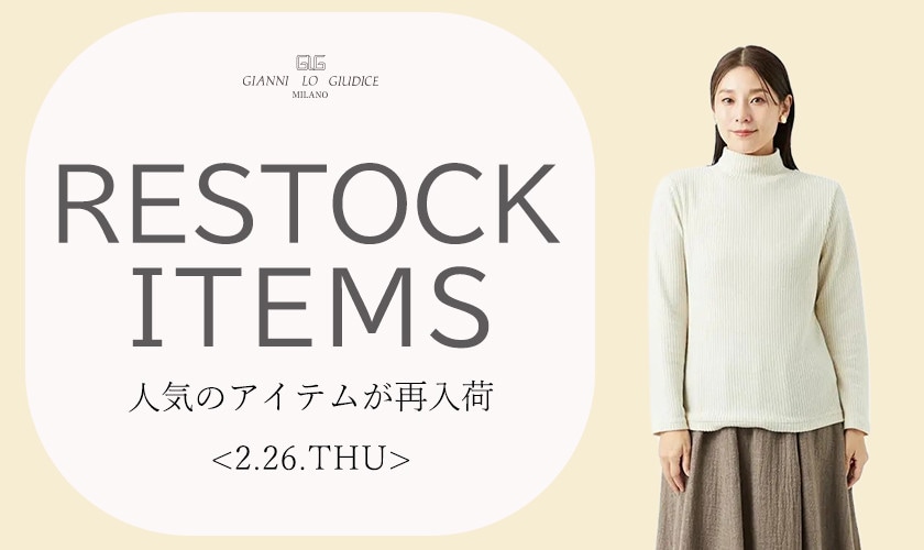 【2/26更新】再入荷！ 完売アイテムが再販売されました！