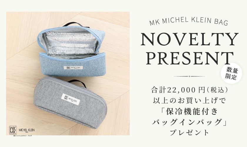 【MKバッグ限定】保冷機能付きバッグインバッグをプレゼント