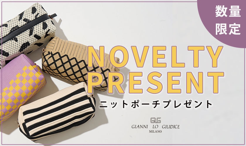 【数量限定】ニットポーチをプレゼント！
