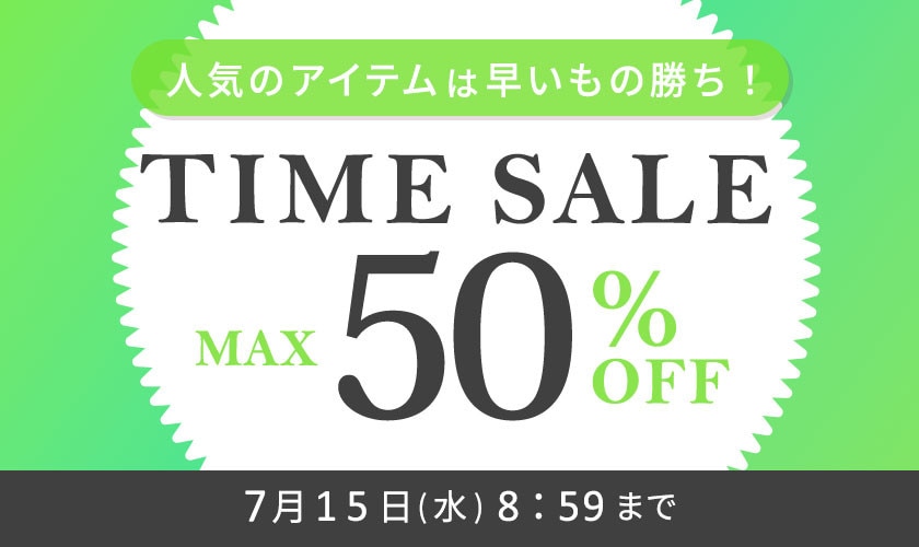 最大50%OFF 人気のアイテムは早いもの勝ち！ TIME SALE