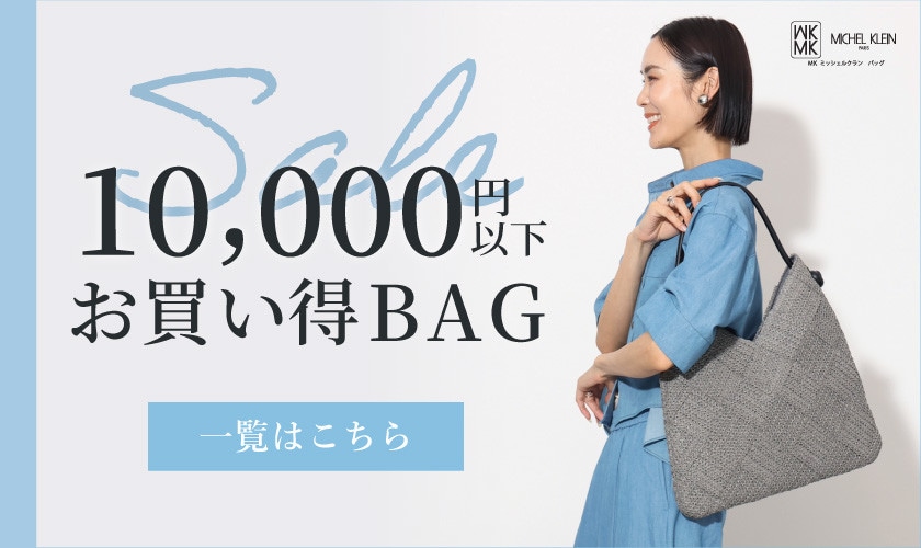 10,000円以下のお買い得BAG