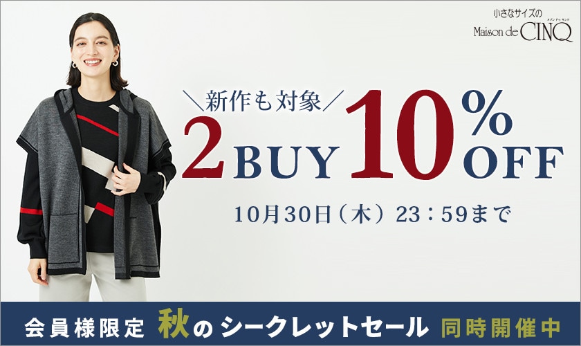 まとめ買いがお得！2点以上でさらに10％OFF！