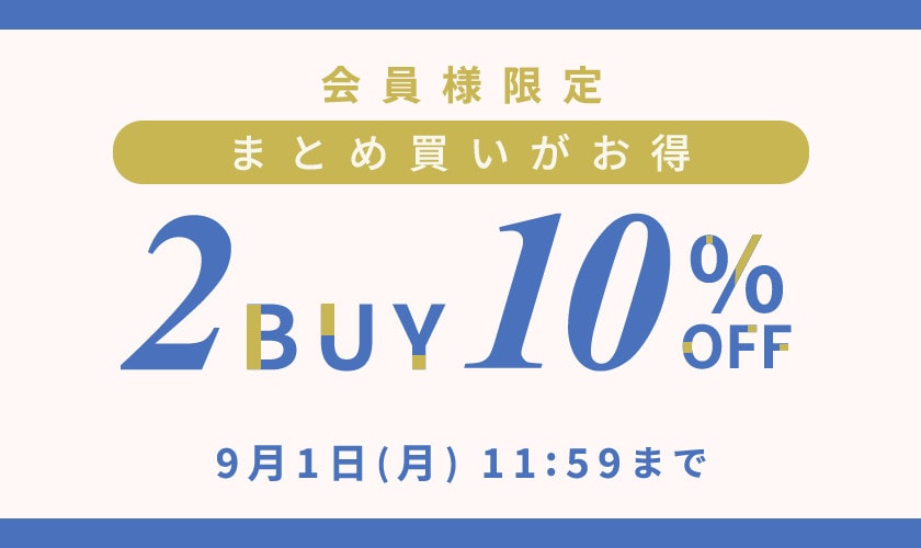 まとめ買いがお得　会員様限定2点10%OFF