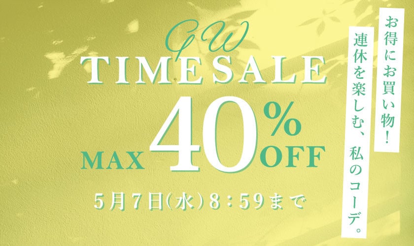 第2弾 GWタイムセール＼2点10％OFF同時開催中／