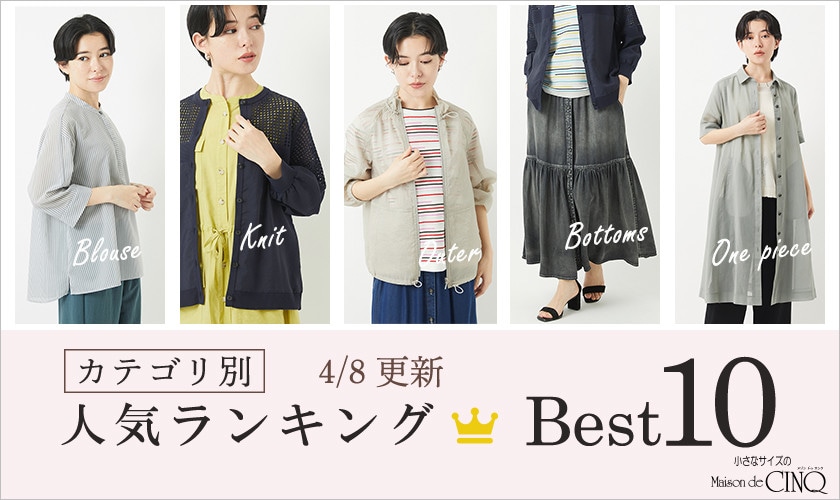 【4/8更新】新作人気アイテム Best10 をご紹介