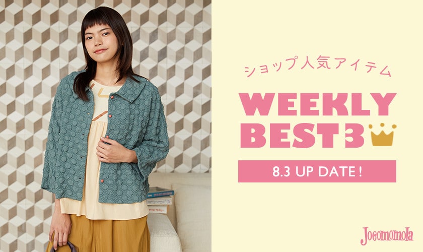 【8/3更新】ショップで人気のアイテムBEST3
