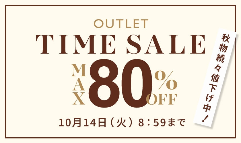 【アウトレット】最大80%OFF 秋物続々値下げ中 タイムセール