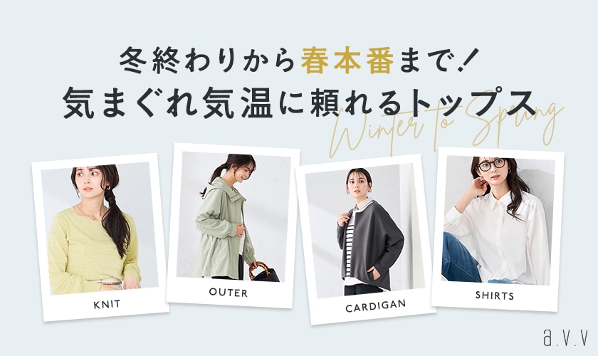 冬終わりから春本番までずっと！気まぐれ気温に頼れるトップス