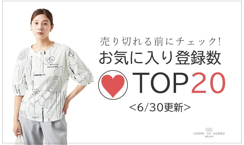【6/30更新】お気に入り登録数急上昇中のアイテムBEST20をチェック！