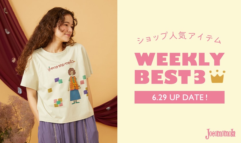 【6/29更新】ショップで人気のアイテムBEST3