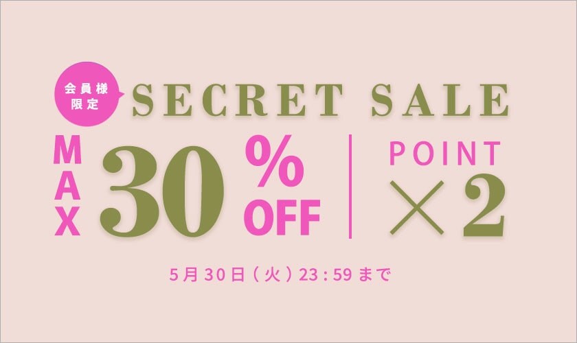 最大30%OFF 会員様限定 初夏のSECRET SALE＆ダブルポイント