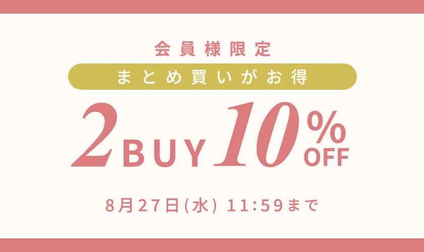まとめ買いがお得　会員様限定2点10%OFF